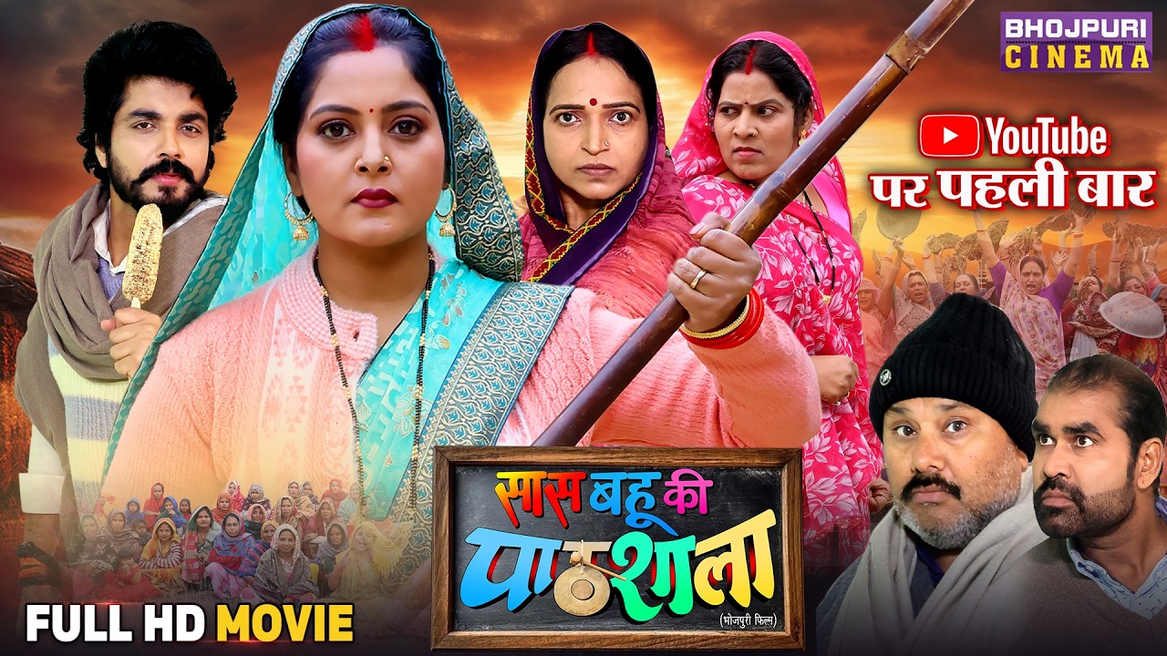 New Full Movie - Saas Bahu Ki Pathsala | AnjanaSingh, AnshumanSingh, ManojTiger | Bhojpuri Film 2025