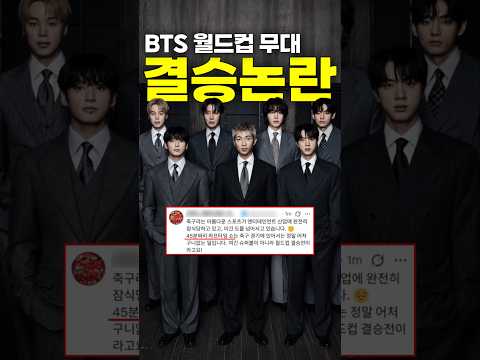 월드컵 결승전 공연이 축구팬들을 분노하게 만든 이유 thumbnail