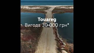 Бонусна осінь для Volkswagen  ouareg