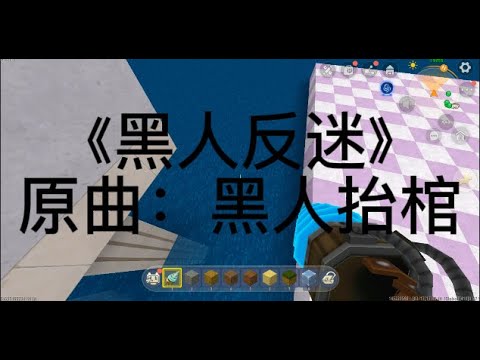 《黑人反迷》原曲：黑人抬棺 | 002 小綱