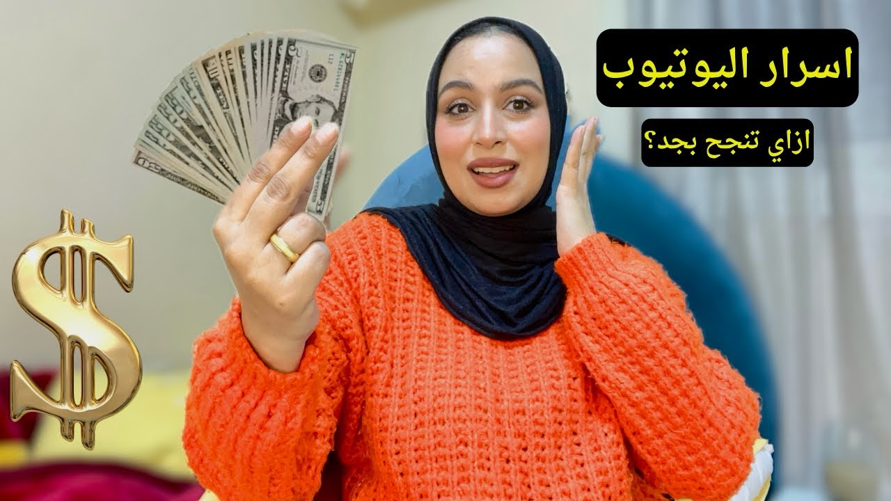 أسرار الربح من اليوتيوب 2026 | ازاي تبدأ محتوى يوتيوب صح وتحقق النجاح