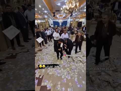 شاباش میلیاردی که دارن با پارو جمع میکنن رقص