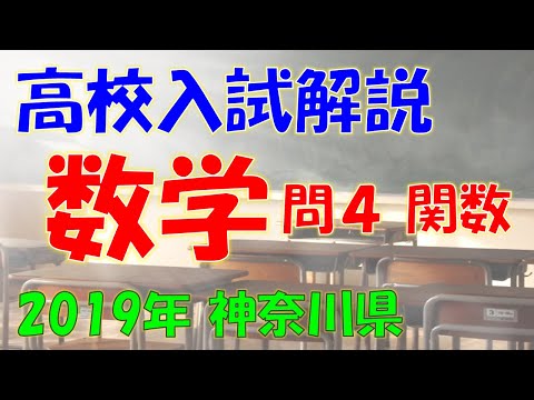 数学 関数】神奈川県公立高校入試過去問 解答・解説（2019年・平成31