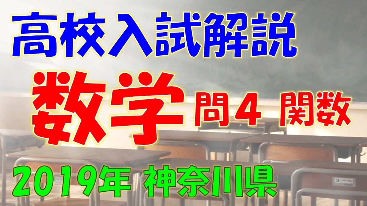 数学 関数】神奈川県公立高校入試過去問 解答・解説（2019年・平成31