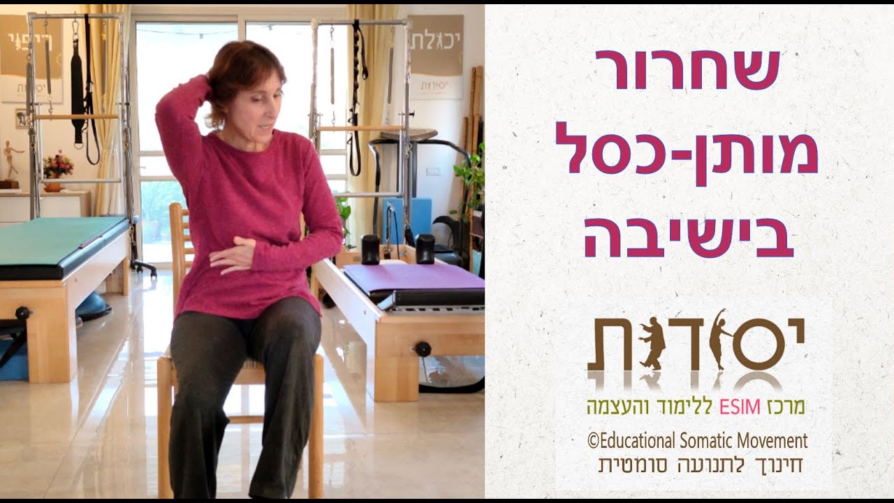 שחרור מותן כסל בישיבה