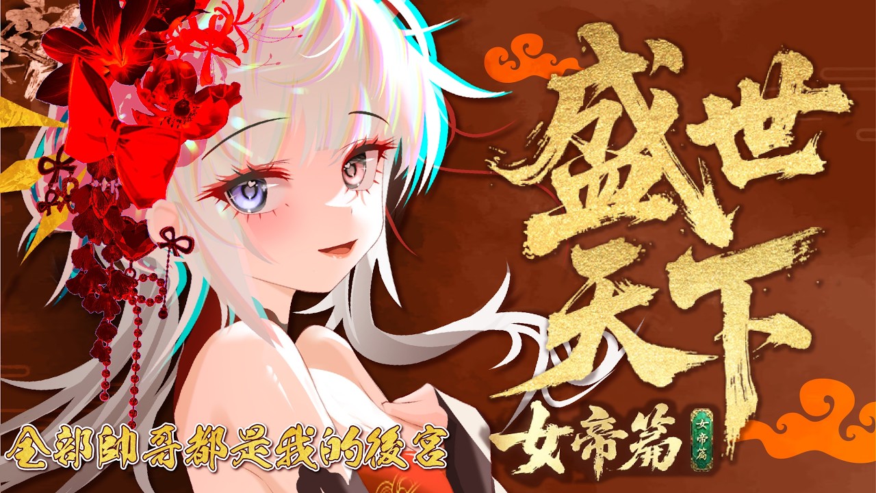【遊戲🔹】女王的遊戲:盛世天下 女帝篇 荔枝好吃嗎 - 悠蜜Yomiii #馬來西亞vtuber #马来西亚vtuber | MYViki