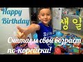 Happy Birthday в Южной Корее,считаем возраст по-корейски