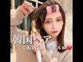 【ヘアアレンジ】やりすぎないゆる髪がおしゃれ♡韓国ヘアで垢ぬけスタイル🇰🇷