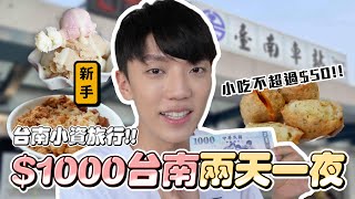 〖卡特〗挑戰「$1000在台南過兩天一夜！？」竟然連住宿食物 ... 