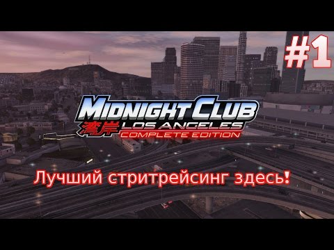 Midnight Club: Los Angeles. Прохождение на русском. Лучший стритрейсинг здесь! (PS3) #1