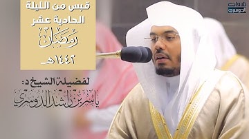 قبس خاشع وتجليّ عظيم من سورة الاعراف ليلة ١١ رمضان ١٤٤٢هـ | للشيخ د: ياسر الدوسري