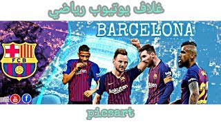 طريقة تصميم غلاف يوتيوب رياضي سهل جداا | PicsArt