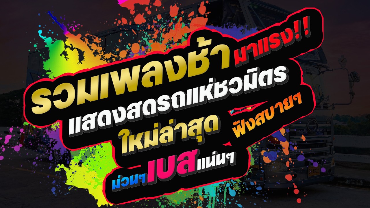 [[ใหม่🔥]] รวมเพลงช้ามาแรว!! แสดงสดรถแห่ชวมิตร ใหม่ล่าสุดฟังสบายๆ เบสแน่นๆ