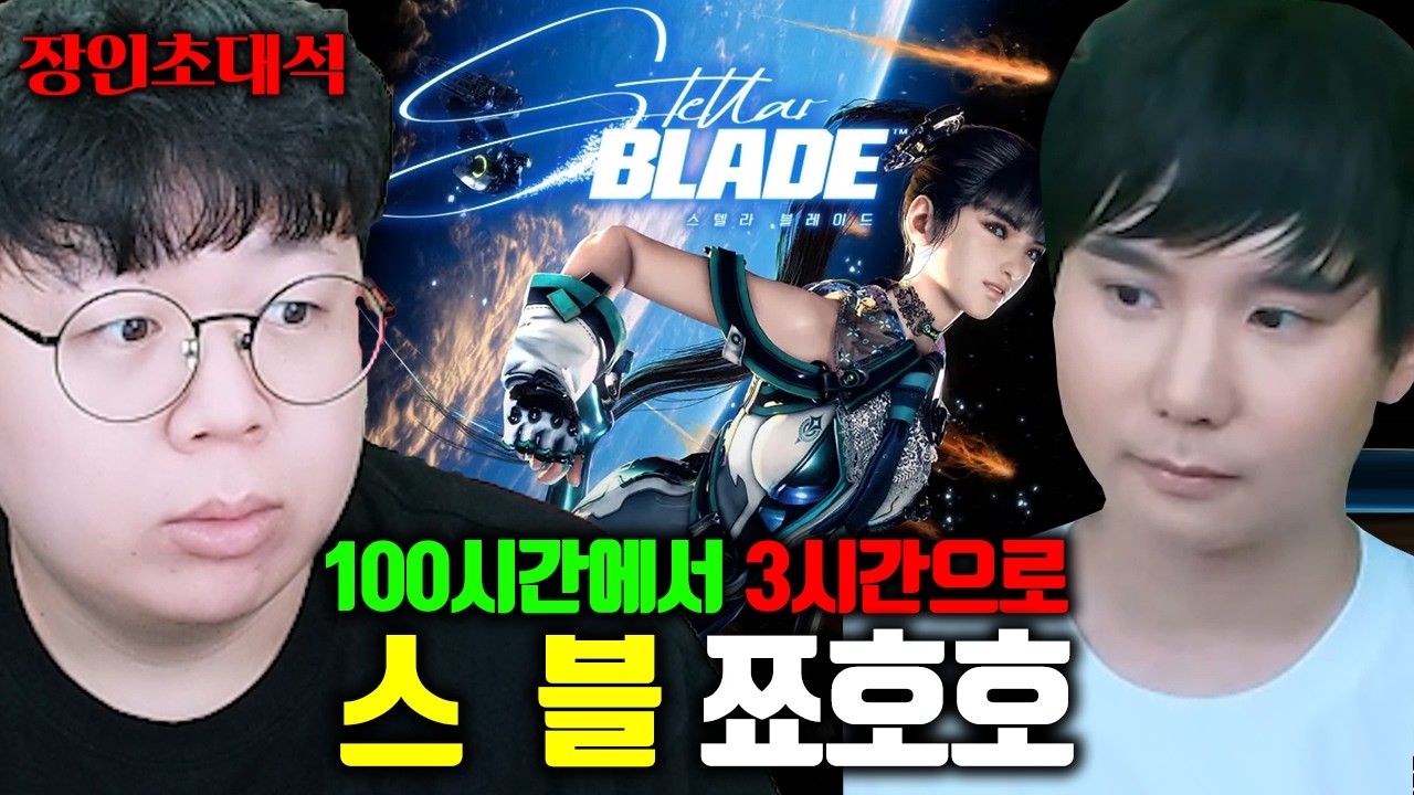 100시간 걸리는 게임, 3시간만에 깨는 스텔라블레이드 장인 등장 ㅎㄷㄷ.. | 쬬호호 장인초대석 [테스터훈]