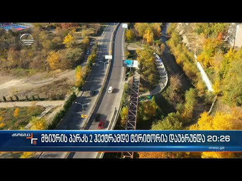 მზიურს 2 ჰექტარი ტერიტორია დაუბრუნდა