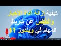 كيفية إزالة أداة الأخبار والطقس عن شريط المهام في ويندوز 11 