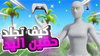 كيف تجلد حقين الكونترول , كونسل , فورت نايت 