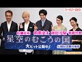 35年後の夢は?鈴鹿央士、秋田汐梨、佐藤友祐(lol-エルオーエル-)映画『星空のむこうの国』公開記念舞台挨拶【トークノーカット】