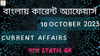 Current Affairs | 10 October 2023 CA/ Daily Current Affairs | বাংলা কারেন্ট অ্যাফেয়ার্স | moulik