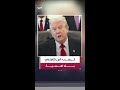 ترمب ابن خامنئي شخص بلا أهمية واختياره خليفة للمرشد يعني عودة الحرب خلال خمس سنوات ترمب ابن خامنئي شخص بلا أهمية واختياره خليفة للمرشد يعني عودة الحرب خلال خمس سنوات