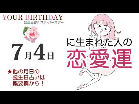 7月4日生まれの恋愛運・結婚運（他の月日の誕生日占いは概要欄から）～7/4 Birthday Love Luck fortune-telling～0704