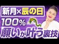 新月&times;辰の日|100%願いが叶う裏技(第2161回)