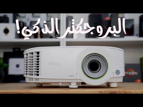 البروجكتر الذكي BenQ EH600