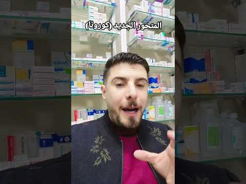 المتحور الجديد و اعراض جديدة الصيدلاني عبدالرحمن نائل المتحور الجديد كورونا