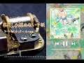 【アレンジ】君にしか読めない手紙 ~オルゴールver.~ 【風真いろは/holoX】#君にしか読めない手紙