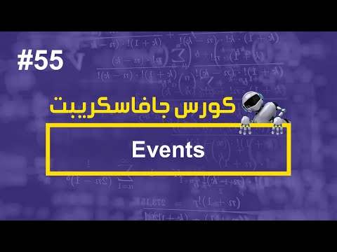 كورس جافا سكريبت #55 | events - كورس جافا سكريبت #55 | events