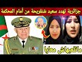جزائرية تهدد شنقريحة إذا لم يعد لي منصبي سأقوم بفضحك أمام القضاء