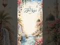 Surah Al-Kawthar 💙 A River of Abundance | Beautiful &amp; Peaceful Recitation #Quran #dua