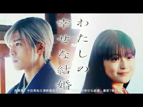 目黒蓮、今田美桜主演映画版も好評の「わたしの幸せな結婚」最新7巻が発売　姫川玲子シリーズ短編集も登場