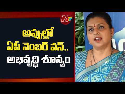 అమరావతి పేరుతో దోచుకుంటున్నారు : Roja Fires on Nara Lokesh and AP Government | NTV Telugu - NTVTELUGU