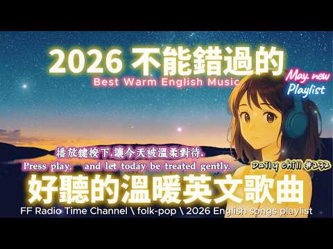 【🎶🌱 2026 讓心情平靜好聽的溫暖英文歌單⭐✨】🎧 無廣告溫暖系列英文歌｜讀書、專注、工作專屬最佳背景音樂 💼🎶｜folk-pop | #music #playlist #chill #vibes