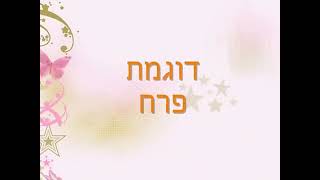 סדנת קליעת חלות עם סימה תורשי