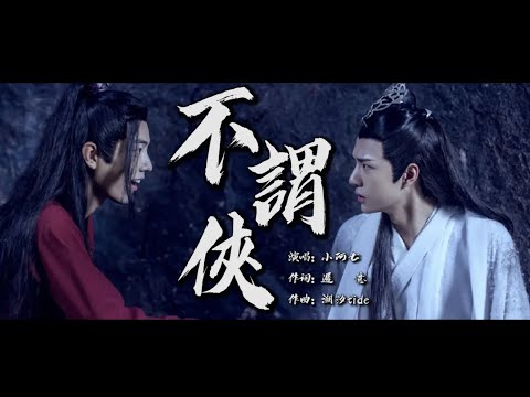 不謂俠 小阿七版 【創作MV】