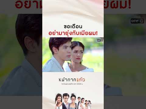 ขอเตือน อย่ามายุ่งกับเมียผม! | SHORT CLIP หน้ากากแก้ว (Rerun) EP.7 | 21 ก.ค. 64 | one31