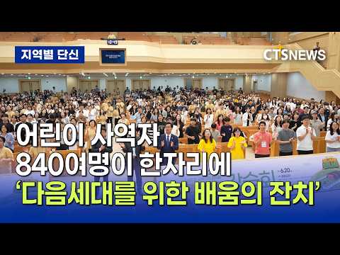 2026 교사초청 교육자료 전시 및 성경학교 강습회 (대전, 김예슬)ㅣCTS뉴스