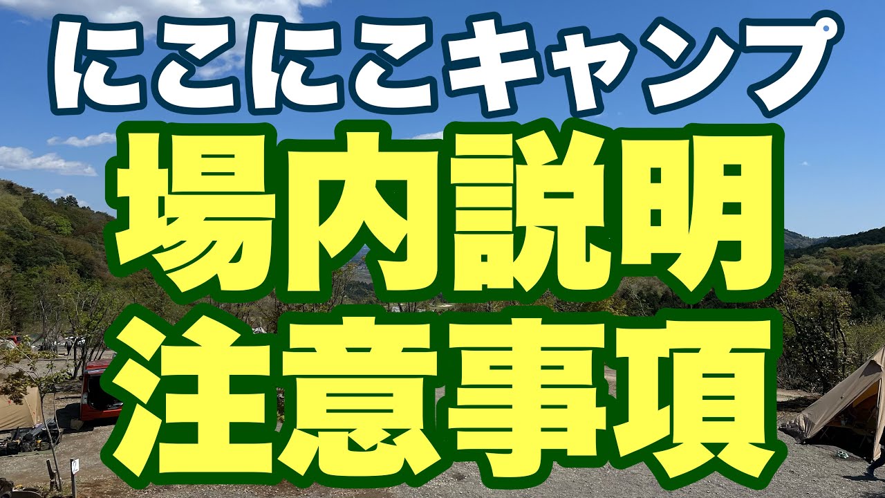 【にこにこキャンプ場】　場内説明と注意事項