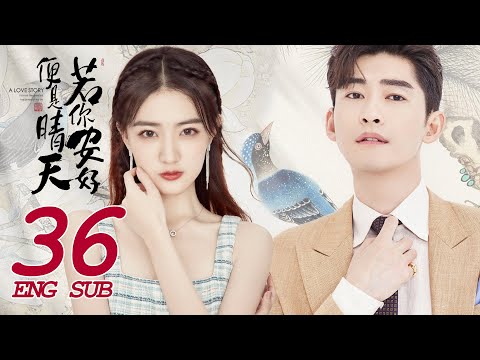 《若你安好便是晴天 Sunshine of My Life》EP36 ENG SUB | 張翰、徐璐 | 時尚甜愛 | KUKAN Drama