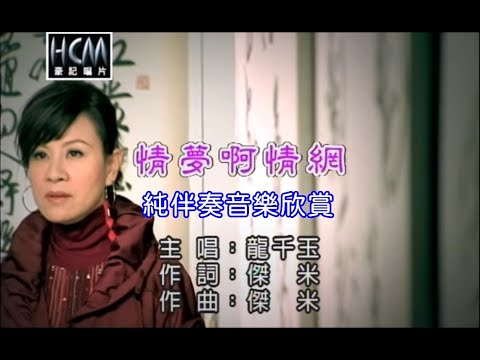 情夢啊情網_龍千玉 【練唱KTV純伴奏音樂字幕】