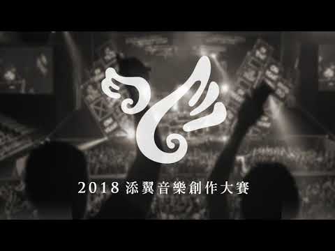 【2018添翼音樂創作大賽】062   東5028 - 【2018添翼音樂創作大賽】062   東5028