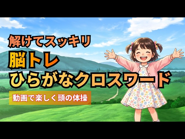 マス埋め脳トレクイズ016ひらがなクロスワードパズルでひらめき頭の
