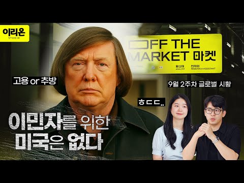 [오프더마켓] 이민자 추방으로 잃어본 가장 큰 게 무엇이요? | 오라클 브로드컴 트럼프 이민자 관세