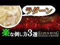 ラダーンの楽な倒し方３選【エルデンリングＤＬＣ】【Ver1.13】