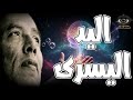 أسرار اليد اليسرى في فكر الدكتور مصطفى محمود هل هم حقا مختلفون 