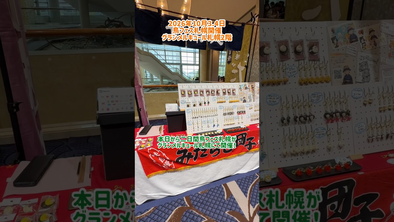 【ハンドメイドイベント】今年も開催鳥フェス札幌!グランメルキュール札幌にて二日間開催の年に一度のお祭り!