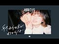 終わらせ方が分からない。- 純猥談 feat.綺 (Official Audio)