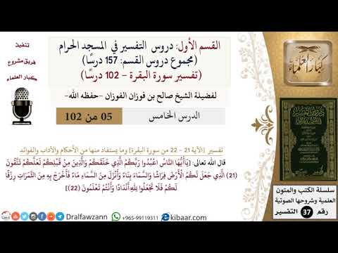5 من 102|دروس التفسير في الحرم المكي|تفسير سورة البقرة|021-022|صالح الفوزان|كبار العلماء